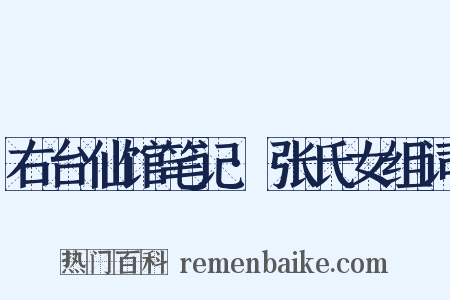 右台仙馆笔记·张氏女组词是什么意思的图片